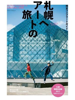 cover image of 完全コンプリートガイド 札幌へアートの旅 札幌国際芸術祭2017公式ガイドブック: 本編